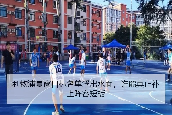 利物浦夏窗目标名单浮出水面，谁能真正补上阵容短板