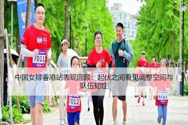 中国女排香港站表现回顾：起伏之间看见调整空间与队伍韧性 | manguan